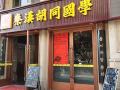 -秦汉胡同国学书院(天鹅湾分馆)