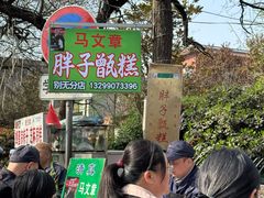 -马文章胖子甑糕(洒金桥店)