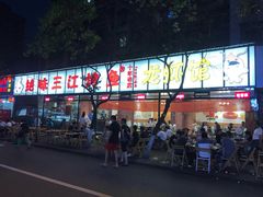 门面-重庆三江烤鱼(红花南路店)