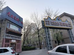 -汗腾格里·风味餐厅(新疆驻京办店)