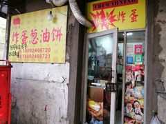 门面-小红车炸蛋葱油饼