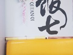 -七饭七排骨饭(伊势丹滨海店)