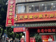 -芳草堂中医门诊部(怡芳苑店)