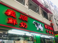 门面-义顺牛奶公司(新马路老店)