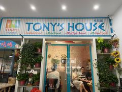 门面-Tony's House