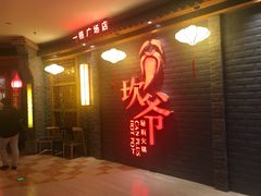 门面-坎爷秘制火锅(一格广场店)
