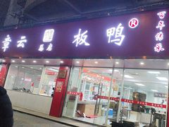-章云板鸭(总店)