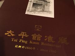 -太平馆餐厅(尖沙咀店)