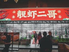 门面-靓虾二哥·龙虾馆(大塘总店)