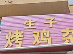 -生子烤鸡杂(远东批发店)