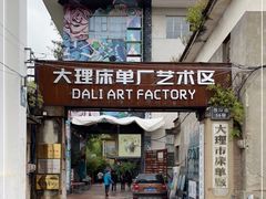 -大理床单厂艺术区