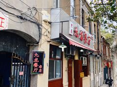 -九龙餐厅(大沽路店)