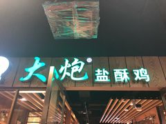 门面-大炮盐酥鸡(新街口店)