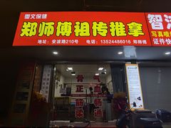 -郑师傅祖传推拿安波路(安波路200弄小区店)