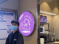 -一只酸奶牛(八一路店)