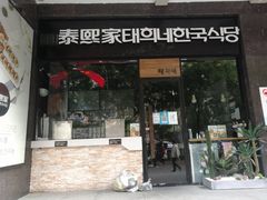 -泰熙家(大寨路店)