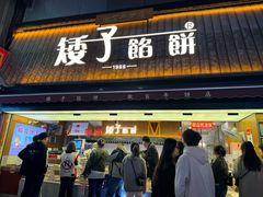 -矮子馅饼(大成路店)