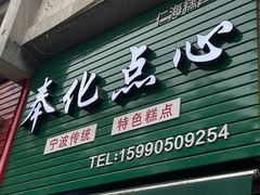 -奉化点心(呼童街店)
