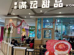 门面-满记甜品(金唐购物中心店)
