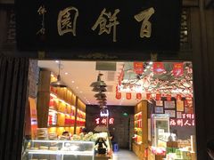 门面-百饼园(南后街店)