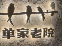 -单家老院·院子里的青岛菜(沙子口店)