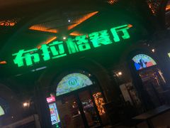 -布拉格餐厅· 中欧捷克菜(全国首店)