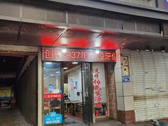 门面-没牙伯花生汤店(老药洲店)