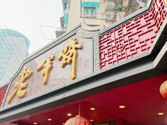 -老半斋(福州路店)