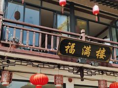 -福满楼(锦溪古镇店)