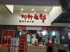 门面-为什么牛潮汕牛肉火锅(万胜广场店)