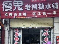 -瘦鬼老档糖水铺