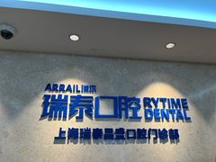 -瑞泰口腔(大宁分院)