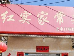 -红实家常菜(静安里店)