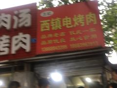 门面-王记西鎮电烤肉(汶上路店)