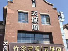 -竹溪一号·天域阁(骑马山店)