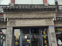 门面-王裕興肉莊(南禅寺店)