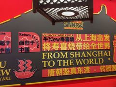 -牛New寿喜烧(曹路花园城店)