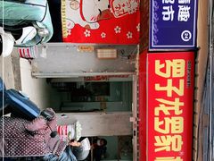 门面-罗子龙罗家桂花汤圆(曹都巷店)