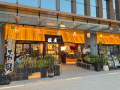 -俊屋料理·烧鸟·寿司·日泰融合菜(星际云汇店)