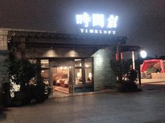 门面-时间仓(月湖公园店)