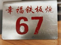 -幸福铁板烧(共和村店)