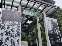 -中国美术学院-美术馆