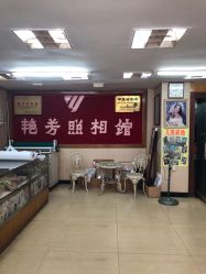 -艳芳照相馆
