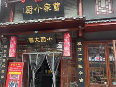 -曹家小厨(贵阳路店)