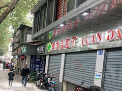 门面-袁大头包子(光华路店)