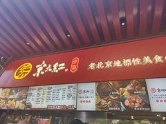 -京天红酒家(虎坊路店)
