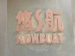 -悠航SLOWBOAT(三里屯店)