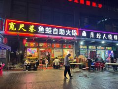 门面-宽尺巷鱼蛙自助火锅(虎丘钻石广场店)
