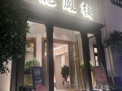 -香港龙凤楼(巨鹿路洋房店)
