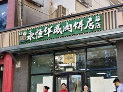 -清真永恒华威肉饼(潘家园店)